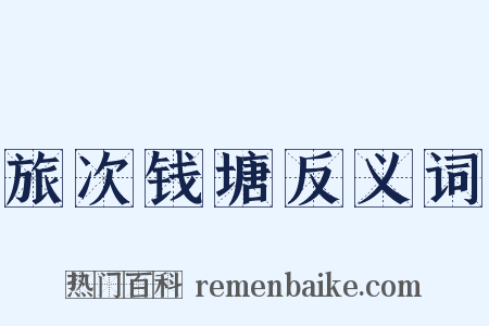 旅次钱塘反义词是什么意思的图片